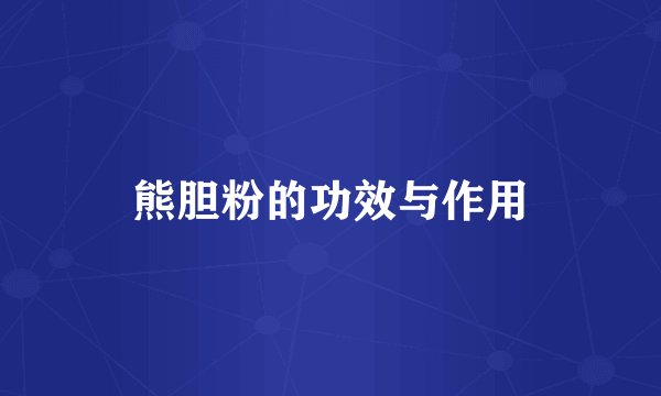 熊胆粉的功效与作用