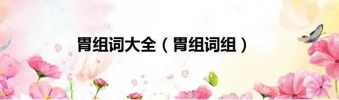 胃组词大全（胃组词组）