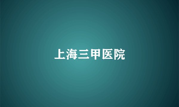 上海三甲医院