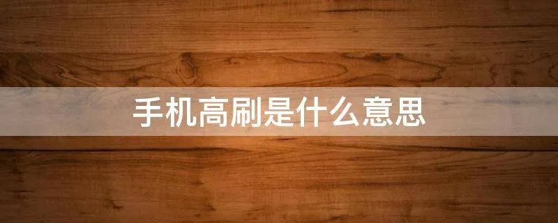 手机高刷是什么意思