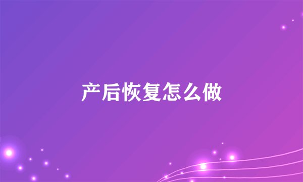 产后恢复怎么做