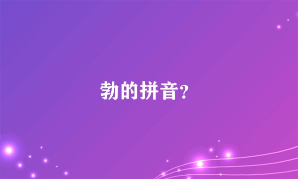 勃的拼音？