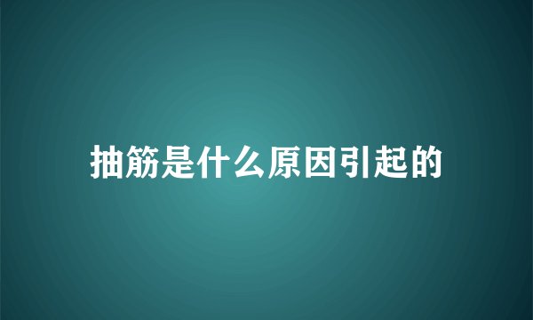 抽筋是什么原因引起的