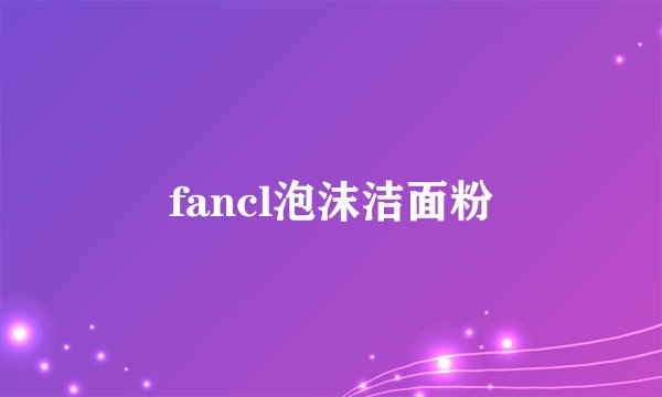 fancl泡沫洁面粉