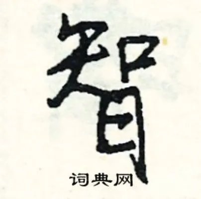 智组词_智字怎么组词_智组词有哪些_带智字的词语