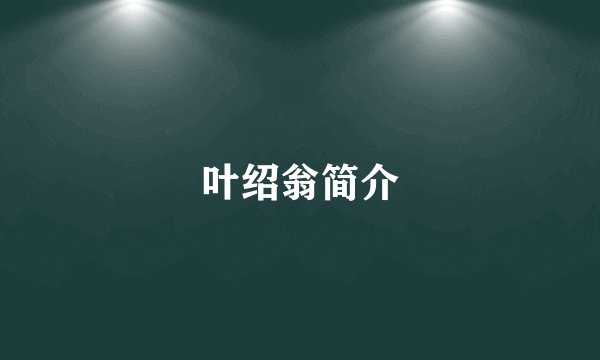 叶绍翁简介