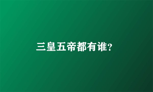 三皇五帝都有谁？