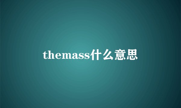 themass什么意思