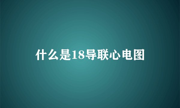 什么是18导联心电图
