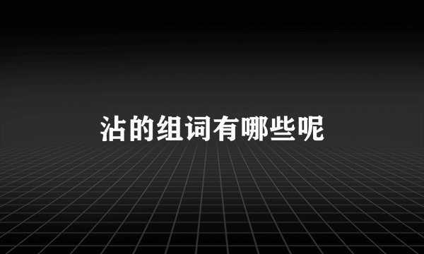 沾的组词有哪些呢