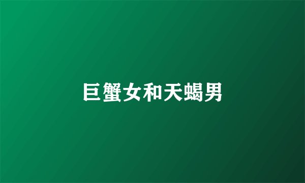 巨蟹女和天蝎男