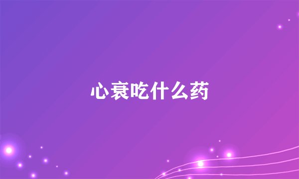 心衰吃什么药