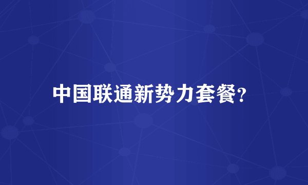中国联通新势力套餐？