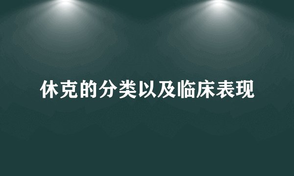 休克的分类以及临床表现