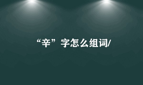 “辛”字怎么组词/