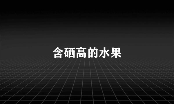 含硒高的水果