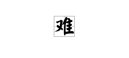 “难”的多音字组词
