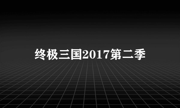 终极三国2017第二季
