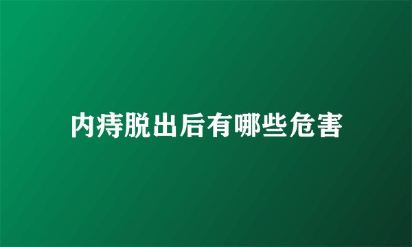 内痔脱出后有哪些危害