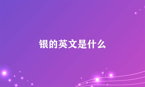 银的英文是什么