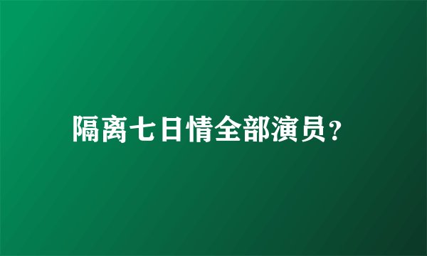 隔离七日情全部演员？
