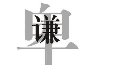 谦卑是什么意思?