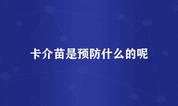 卡介苗是预防什么的呢