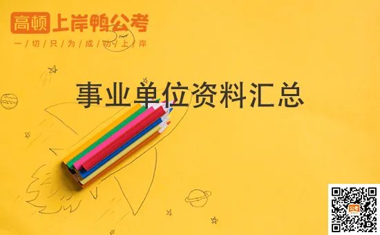 事业单位考试网