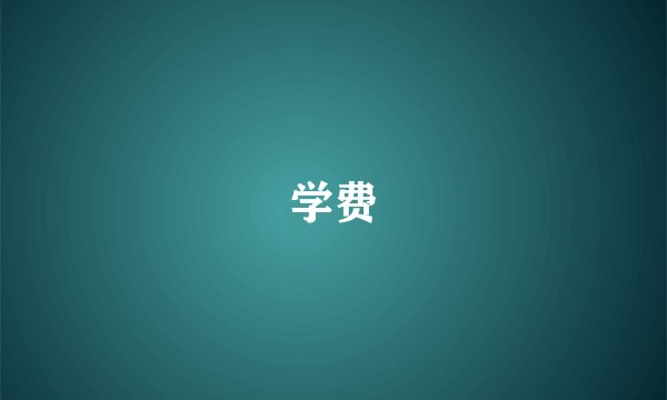 学费