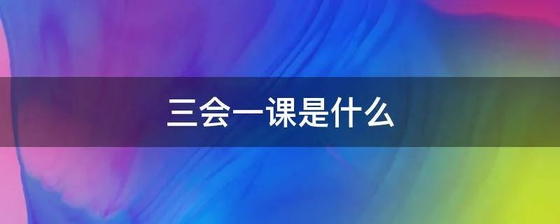 三会一课是什么