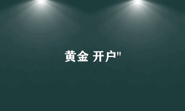 黄金 开户