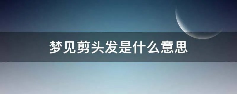 梦见剪头发是什么意思