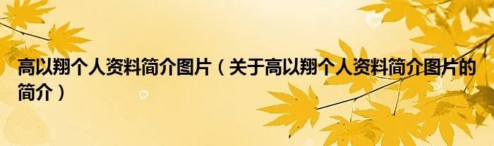 高以翔个人资料简介图片（关于高以翔个人资料简介图片的简介）