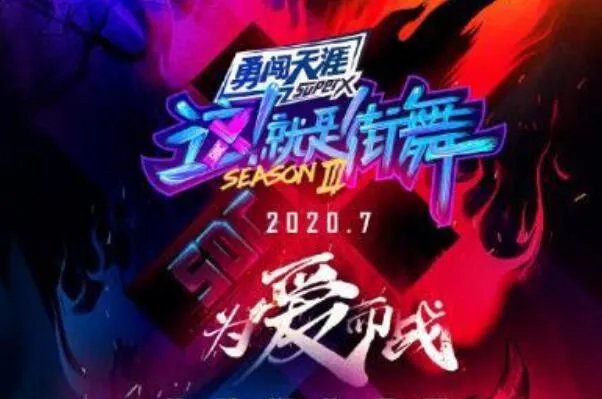 中国十大最火爆综艺节目排行榜,这就是街舞上榜,第一第二都是浙江