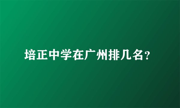 培正中学在广州排几名？