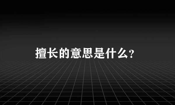 擅长的意思是什么？