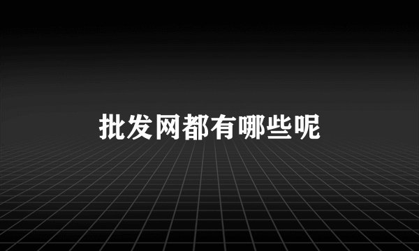 批发网都有哪些呢