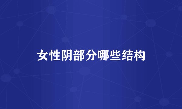 女性阴部分哪些结构