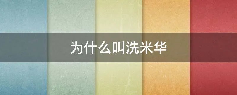 为什么叫洗米华