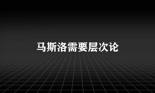 马斯洛需要层次论