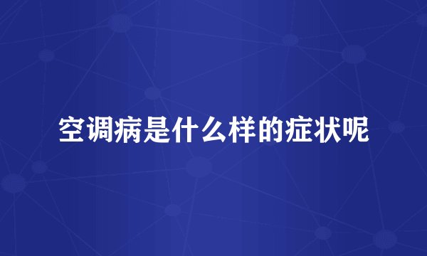 空调病是什么样的症状呢