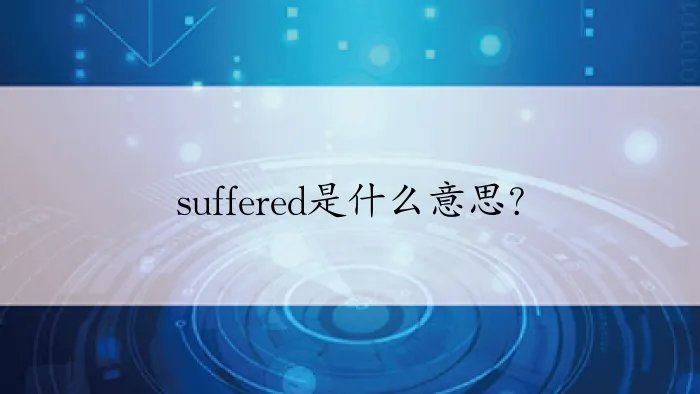 suffered是什么意思？