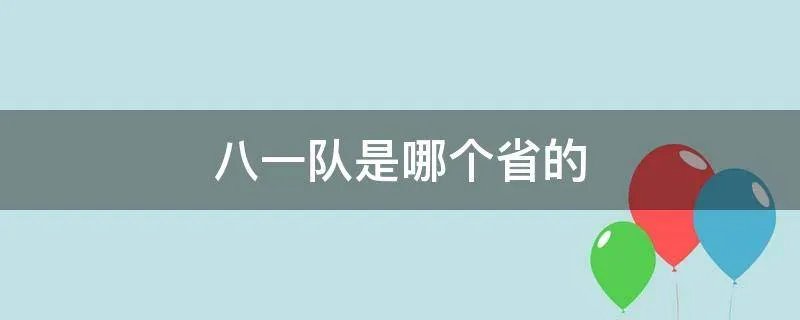 八一队是哪个省的
