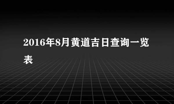 2016年8月黄道吉日查询一览表