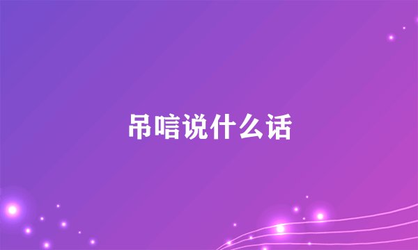 吊唁说什么话