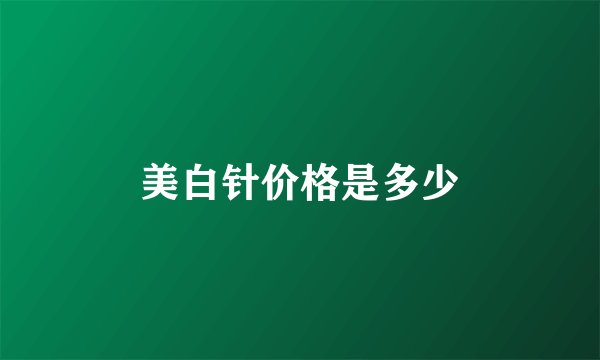 美白针价格是多少