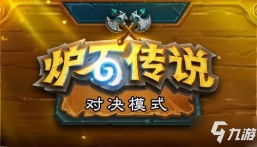 《炉石传说》对决模式用什么卡组好 对决模式强势卡组汇总分享