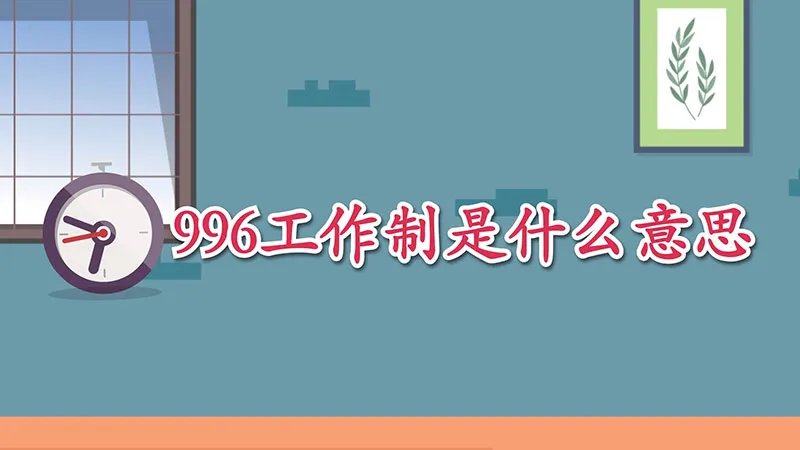 996工作制是什么意思