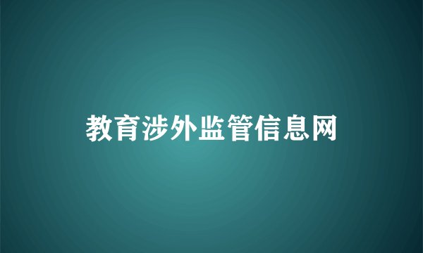 教育涉外监管信息网
