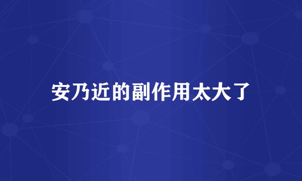 安乃近的副作用太大了